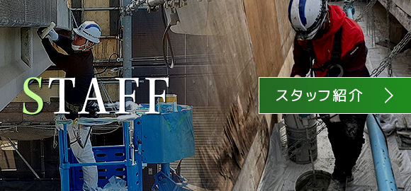 スタッフ紹介